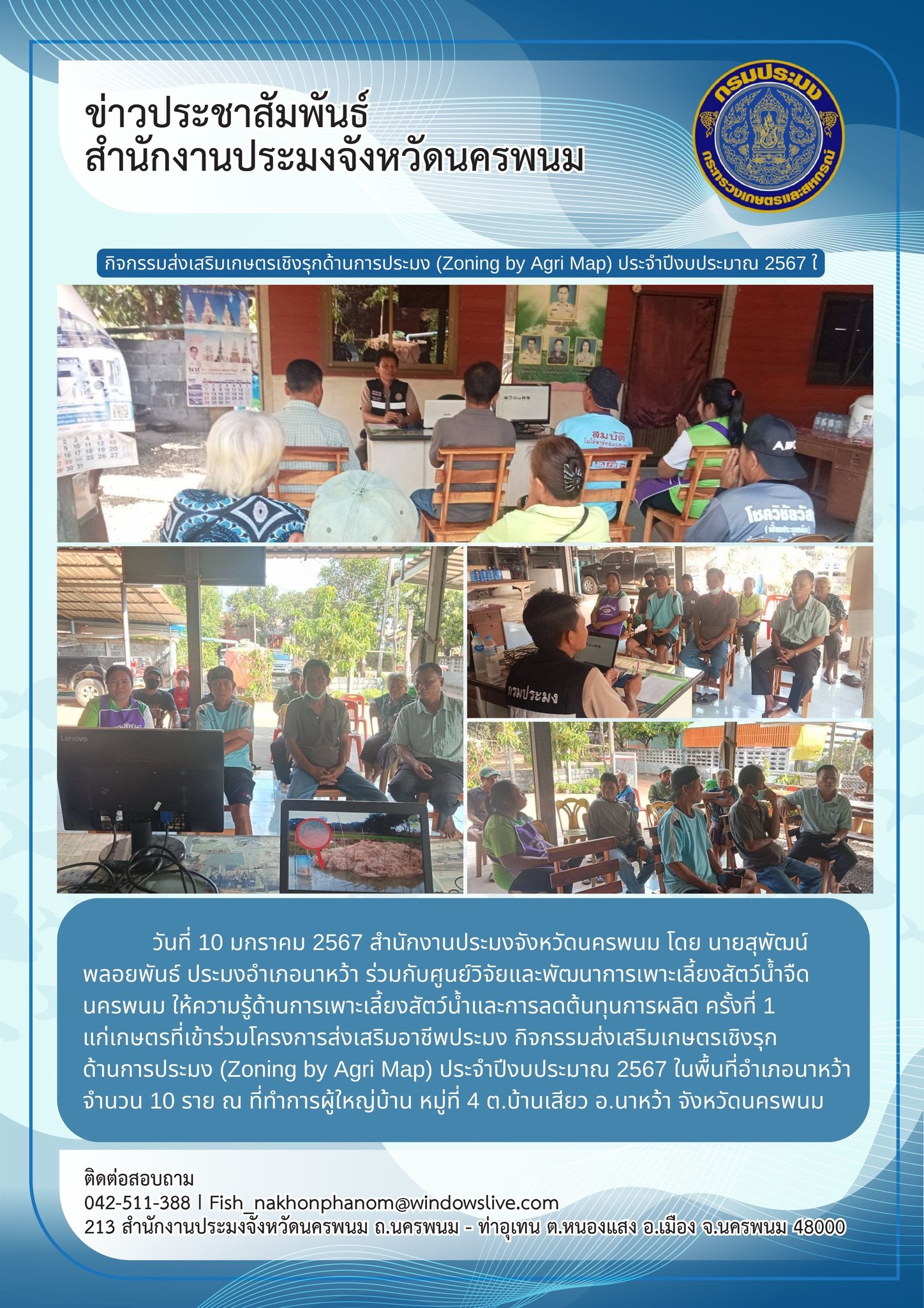 โครงการส่งเสริมอาชีพประมง กิจกรรมส่งเสริมเกษตรเชิงรุกด้านการประมง (Zoning by Agri Map) ประจำปีงบประมาณ 2567..คลิก