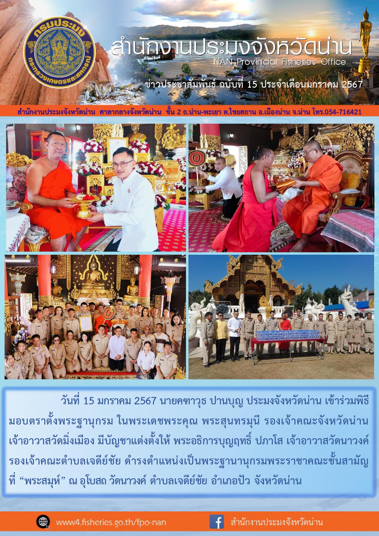 ข่าวประชาสัมพันธ์ :  ครั้งที่ 15 ประจำเดือนมกราคม 2567..คลิก
