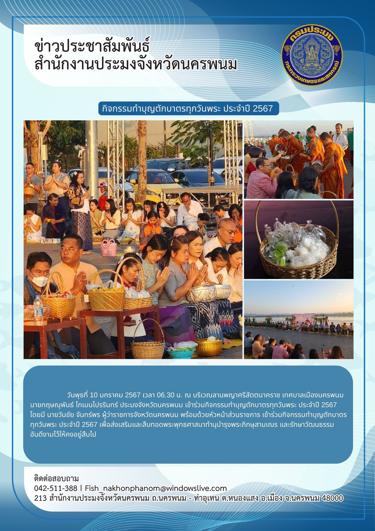 เข้าร่วมกิจกรรมทำบุญตักบาตรทุกวันพระ ประจำปี 2567..คลิก