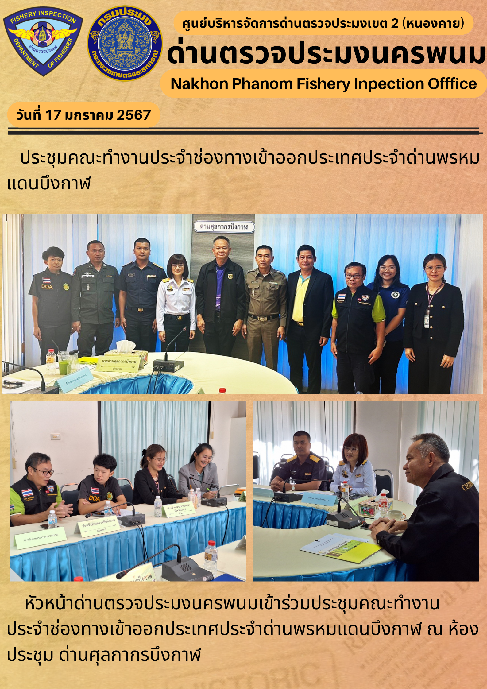 ข่าวกิจกรรมการดำเนินงาน : ประจำวันที่ 17 มกราคม 2567 ประชุมคณะทำงานประจำช่องทางเข้าออกประเทศประจำด่านพรหมแดนบึงกาฬ..คลิก