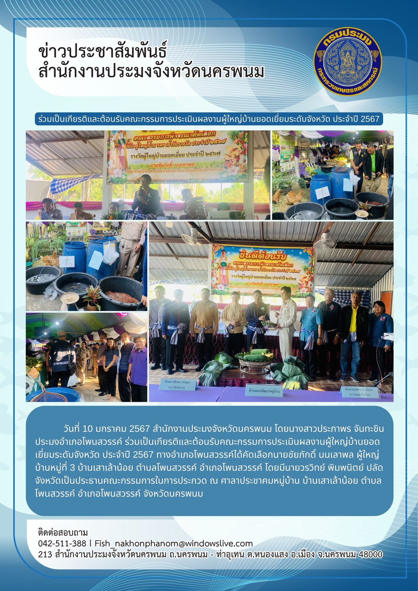 ร่วมเป็นเกียรติและต้อนรับคณะกรรมการประเมินผลงานผู้ใหญ่บ้านยอดเยี่ยมระดับจังหวัด ประจำปี 2567..คลิก
