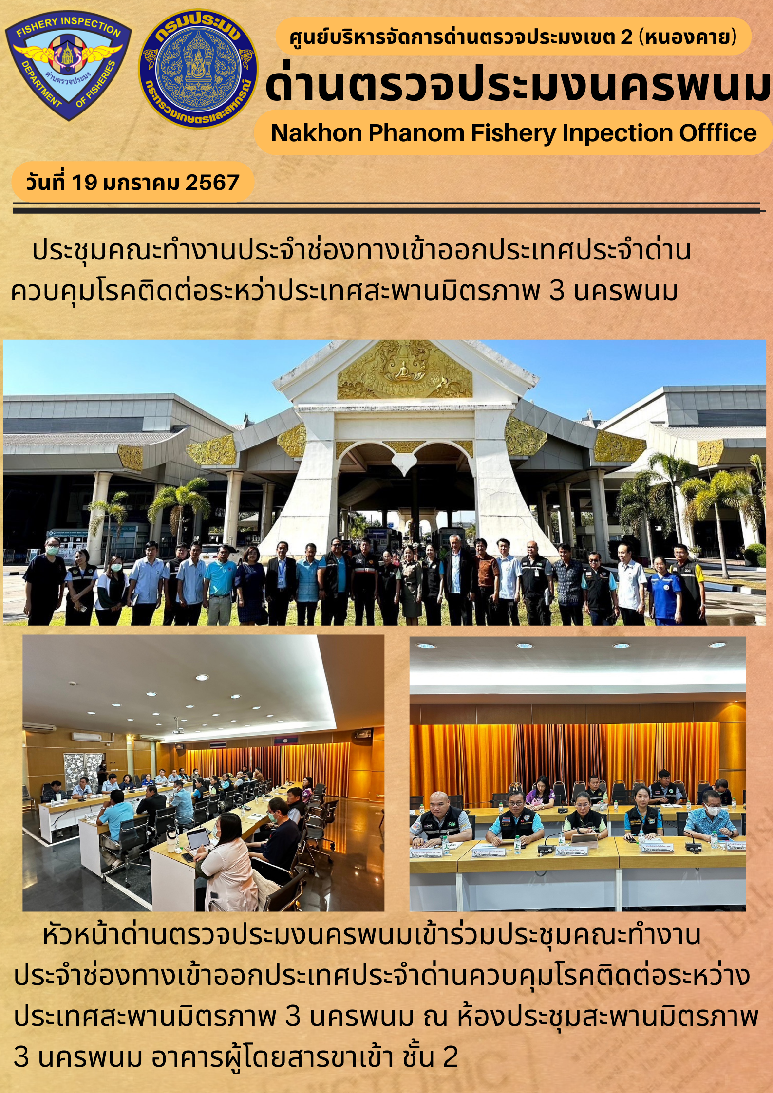 ข่าวกิจกรรมการดำเนินงาน : ประจำวันที่ 19 มกราคม 2567  ประชุมคณะทำงานประจำช่องทางเข้าออกประเทศประจำด่านควบคุมโรคติดต่อระหว่าประเทศสะพานมิตรภาพ 3 นครพนม..คลิก