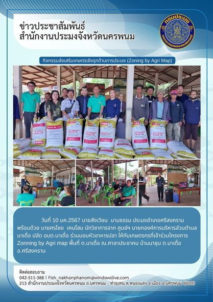โครงการส่งเสริมอาชีพประมง กิจกรรมส่งเสริมเกษตรเชิงรุกด้านการประมง (Zoning by Agri Map) ประจำปีงบประมาณ 2567..คลิก