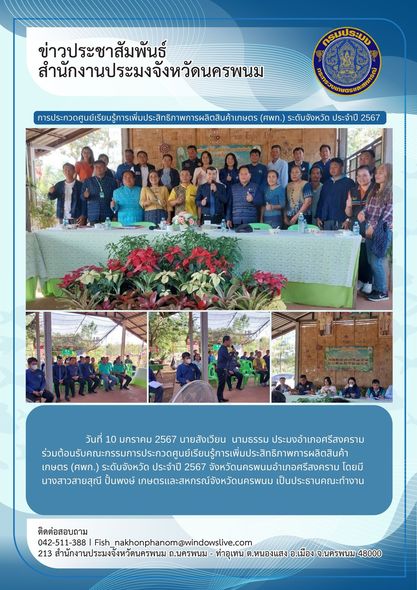 การประกวดศูนย์เรียนรู้การเพิ่มประสิทธิภาพการผลิตสินค้าเกษตร (ศพก.) ระดับจังหวัด ประจำปี 2567..คลิก