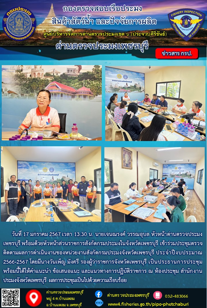 ข่าวประชาสัมพันธ์ ด่านตรวจประมงเพชรบุรี..คลิก