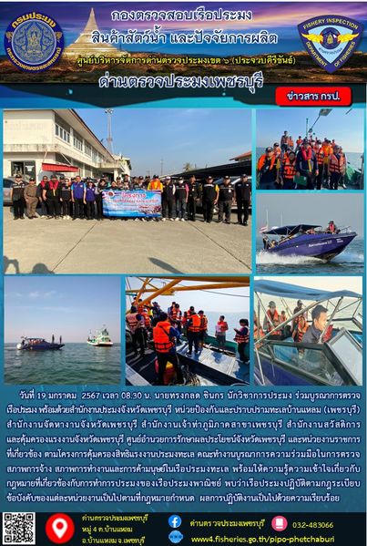 ข่าวประชาสัมพันธ์ ด่านตรวจประมงเพชรบุรี..คลิก