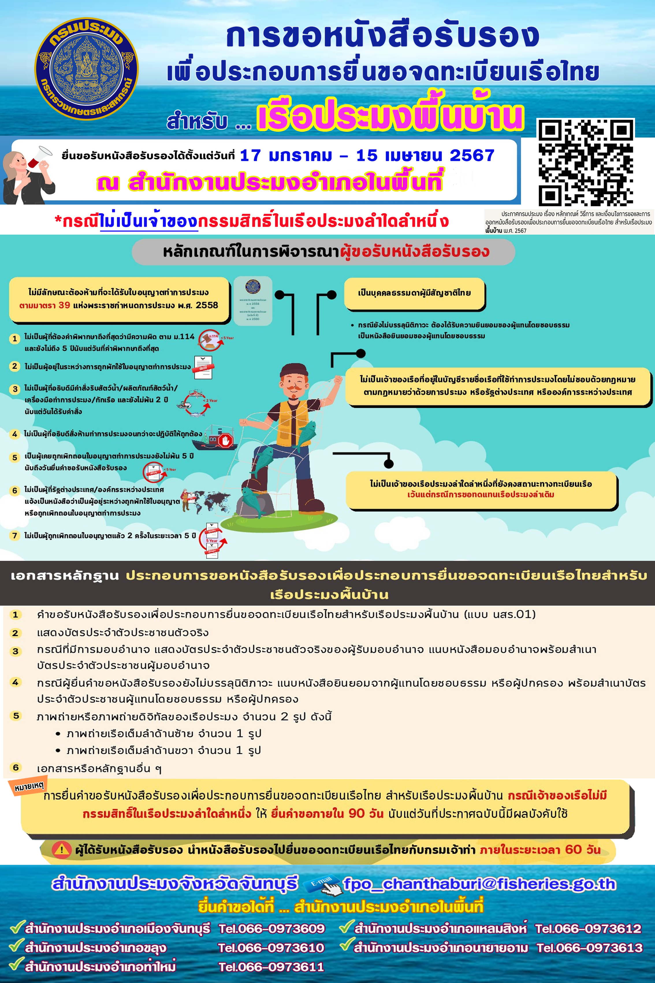 การขอหนังสือรับรองเพื่อประกอบการยื่นขอจดทะเบียนเรือไทย สำหรับ 