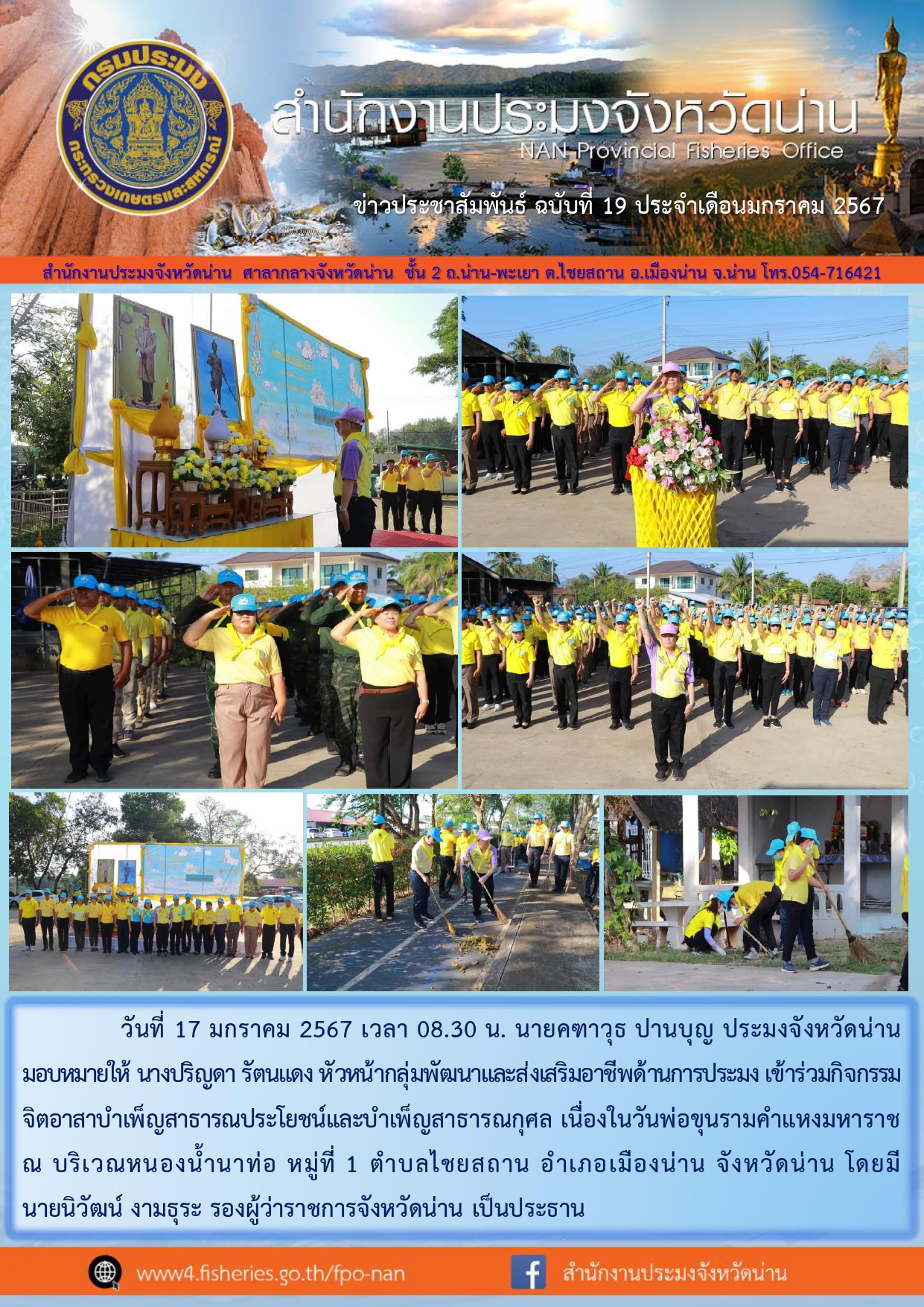 ข่าวประชาสัมพันธ์ :  ครั้งที่ 19 ประจำเดือนมกราคม 2567..คลิก