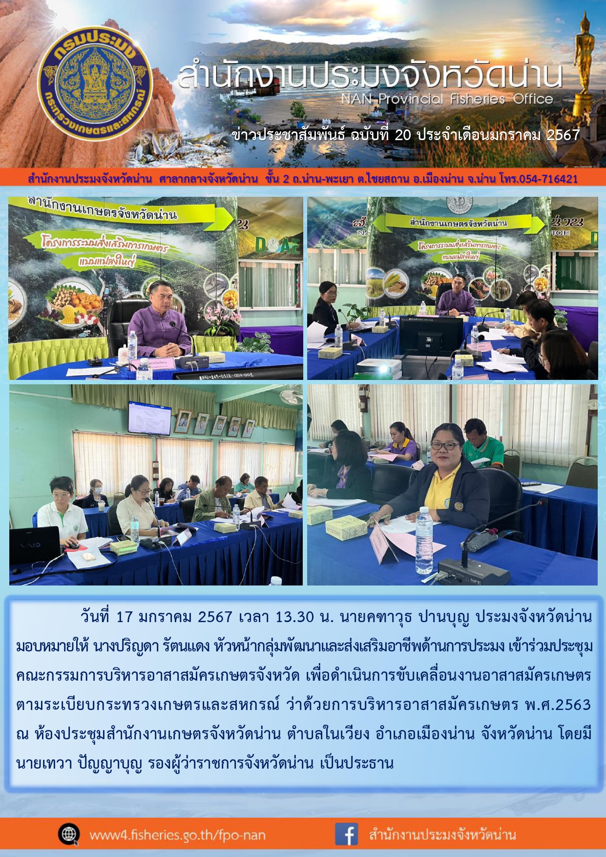 ข่าวประชาสัมพันธ์ :  ครั้งที่ 20 ประจำเดือนมกราคม 2567..คลิก