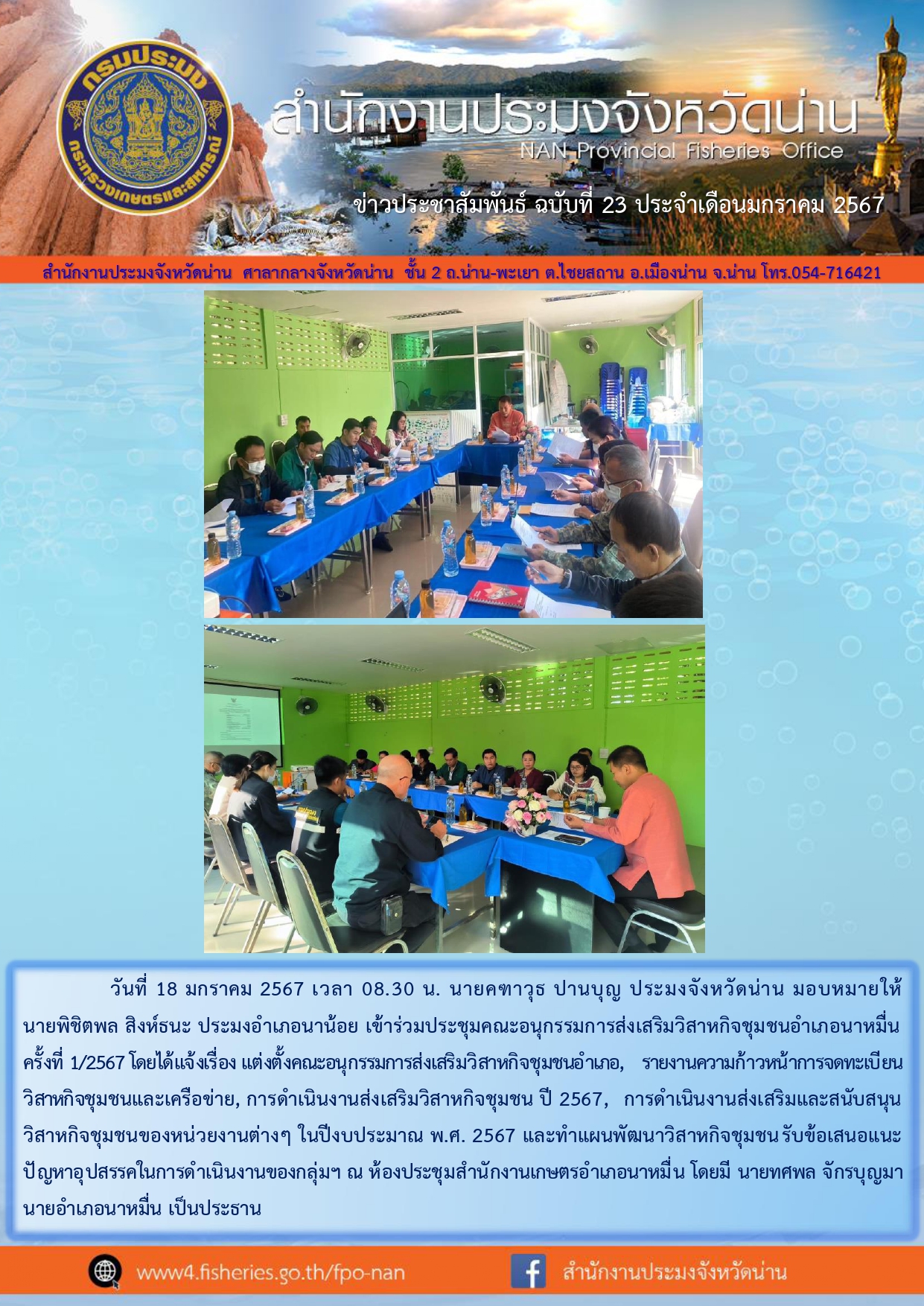 ข่าวประชาสัมพันธ์ :  ครั้งที่ 23 ประจำเดือนมกราคม 2567..คลิก