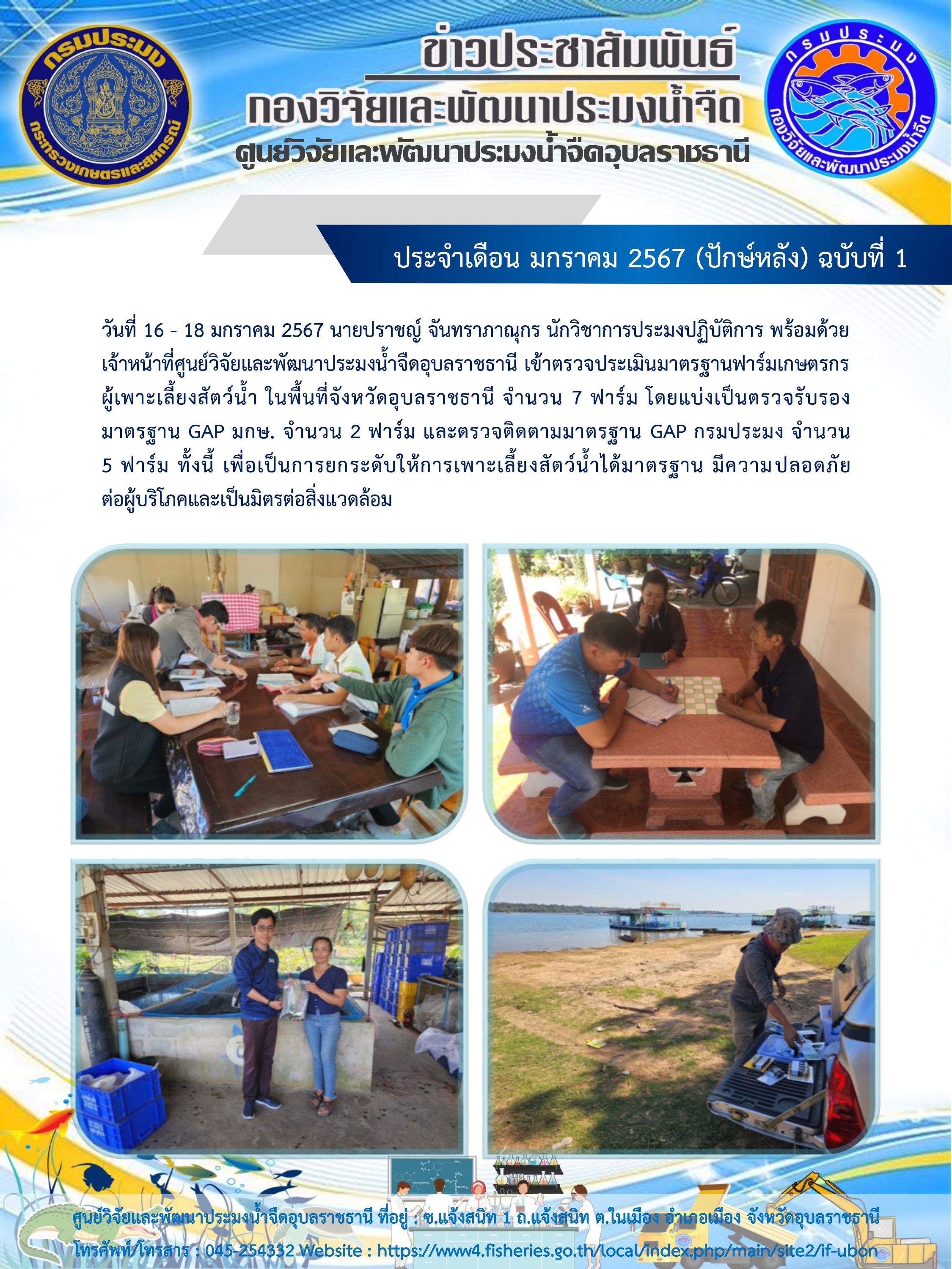 ข่าวประชาสัมพันธ์ ประจำเดือน มกราคม 2567 (ปักษ์หลัง) ฉบับที่ 1..คลิก
