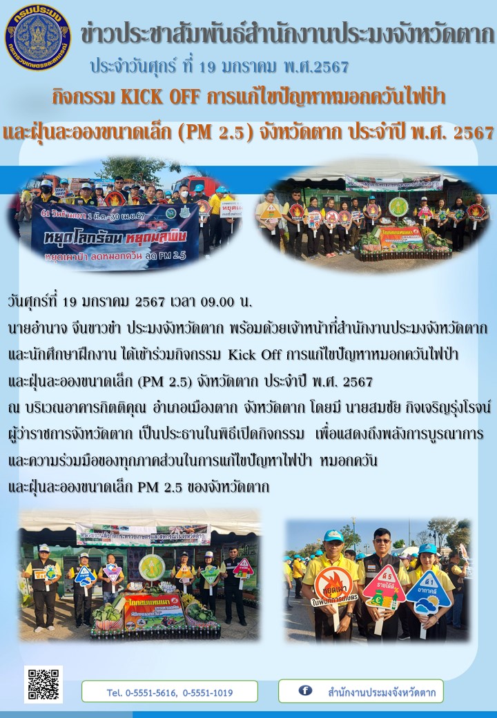 กิจกรรม KICK OFF การแก้ไขปัญหาหมอกควันไฟป่า  และฝุ่นละอองขนาดเล็ก (PM 2.5) จังหวัดตาก ประจำปี พ.ศ. 2567..คลิก