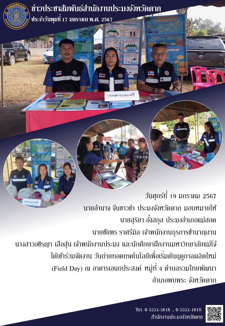 งานวันถ่ายทอดเทคโนโลยีเพื่อเริ่มต้นฤดูกาลผลิตใหม่  (Field Day) อำเภอพบพระ จังหวัดตาก..คลิก