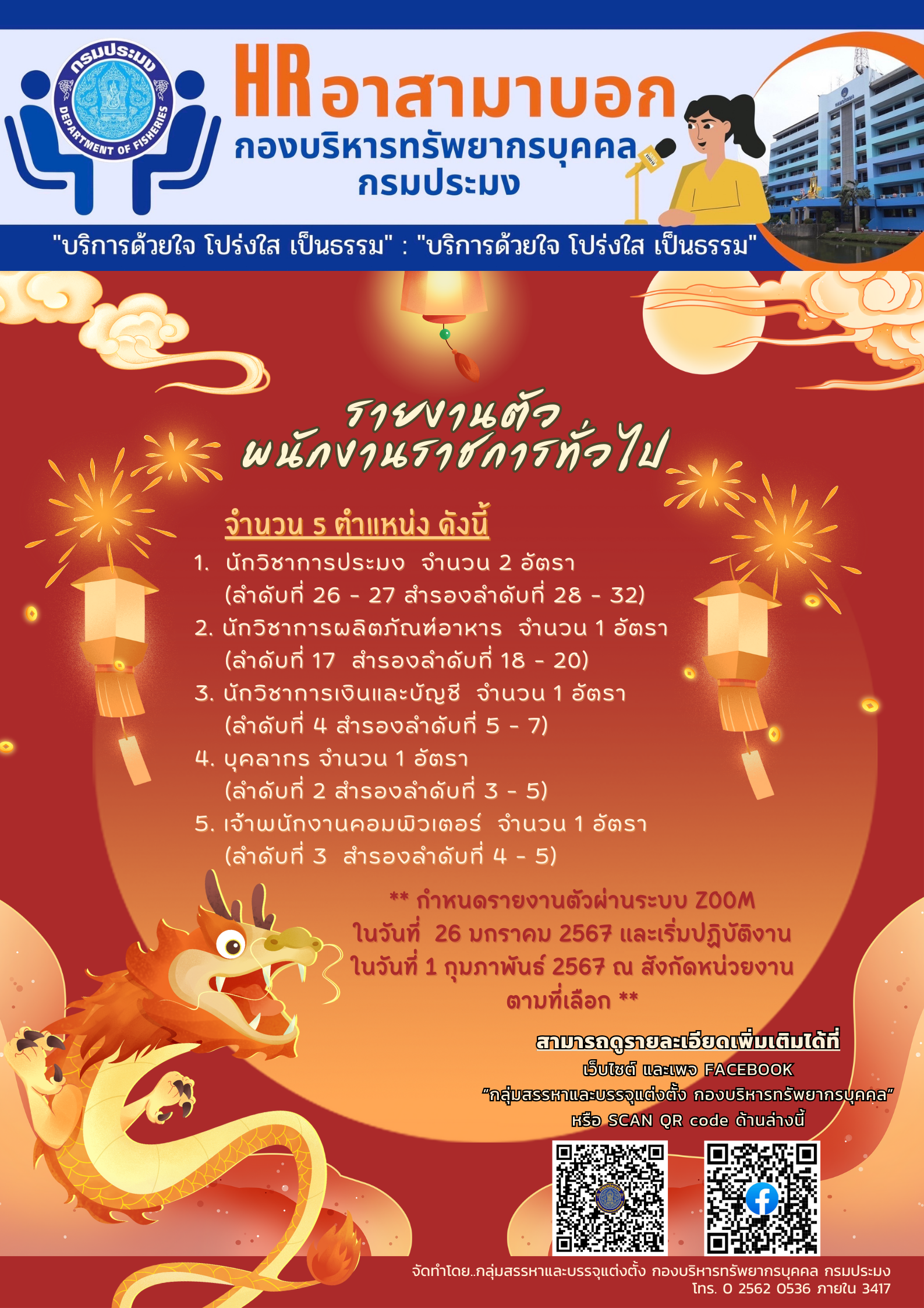 กรมประมงเรียกรายงานตัวพนักงานราชการทั่วไป จำนวน 5 ตำแหน่ง..คลิก