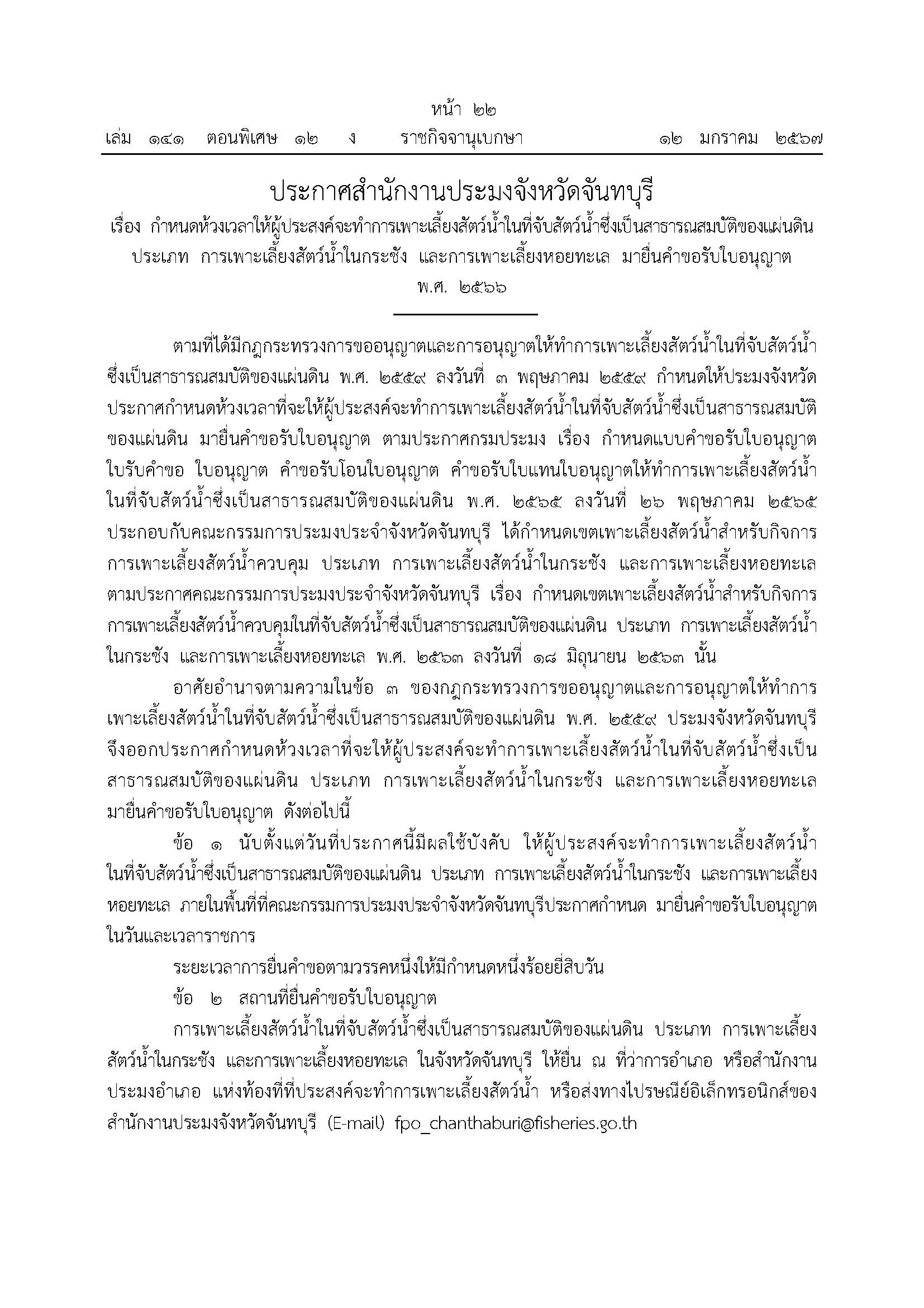 ประกาศสำนักงานประมงจังหวัดจันทบุรี เรื่อง กำหนดห้วงเวลาให้ผู้ประสงค์จะทำการเพาะเลี้ยงสัตว์ในที่จับสัตว์น้ำซึ่งเป็นสาธารณสมบัติของแผ่นดิน ประเภท การเพาะเลี้ยงสัตว์น้ำในกระชัง และการเพาะเลี้ยงหอยทะเล  มายื่นคำขอรับใบอนุญาต พ.ศ.2566
