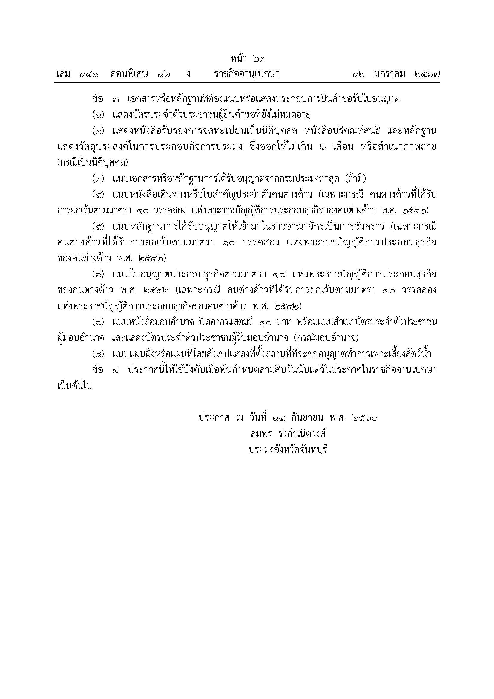 ประกาศสำนักงานประมงจังหวัดจันทบุรี เรื่อง กำหนดห้วงเวลาให้ผู้ประสงค์จะทำการเพาะเลี้ยงสัตว์ในที่จับสัตว์น้ำซึ่งเป็นสาธารณสมบัติของแผ่นดิน ประเภท การเพาะเลี้ยงสัตว์น้ำในกระชัง และการเพาะเลี้ยงหอยทะเล  มายื่นคำขอรับใบอนุญาต พ.ศ.2566