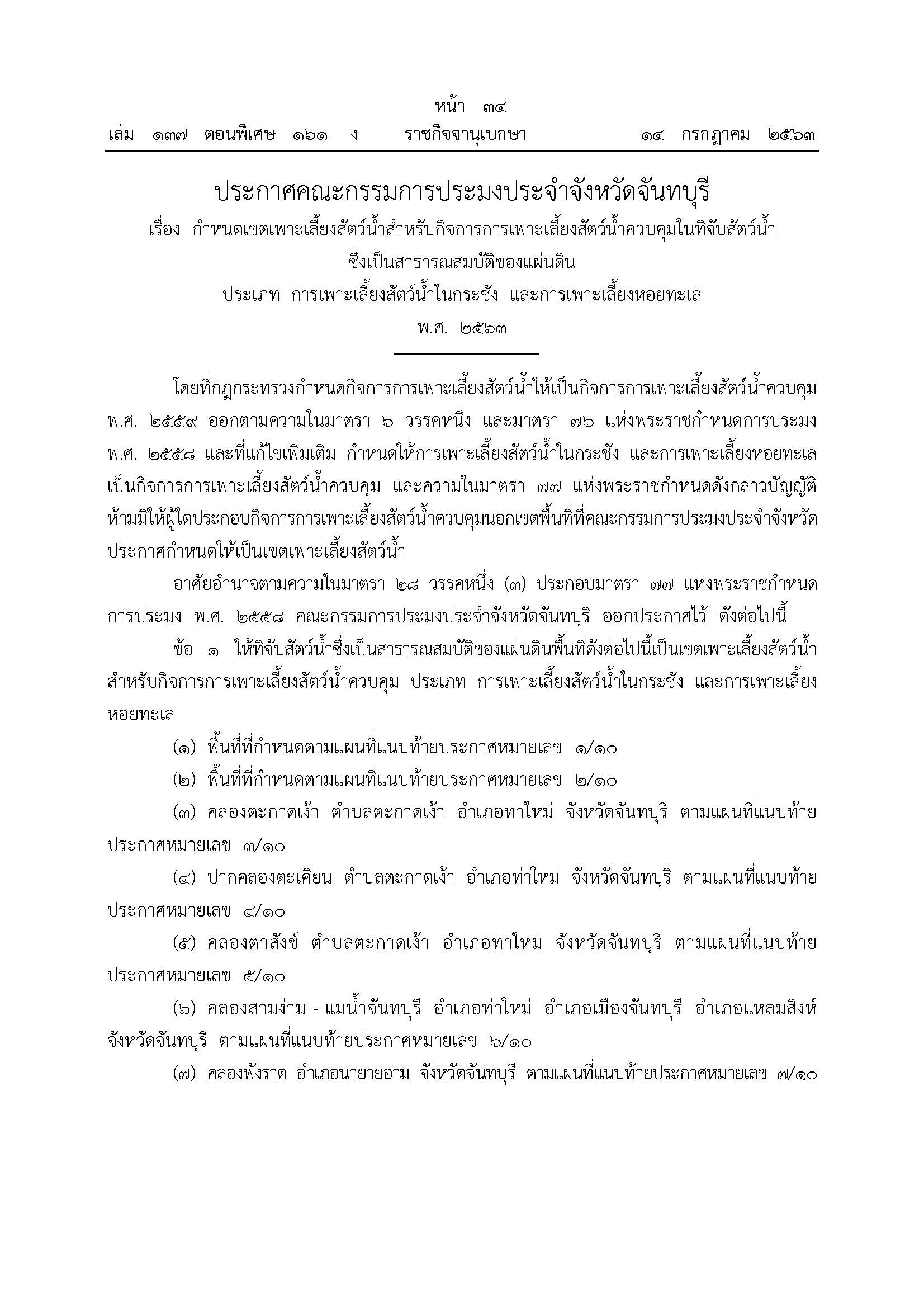 ประกาศกำหนดเขตเพาะเลี้ยงสัตว์น้ำสำหรับกิจการการเพาะเลี้ยงสัตว์น้ำควบคุมในที่จับสัตว์น้ำซึ่งเป็นสาธารณสมบัติของแผ่นดิน ประเภทการเพาะเลี้ยงสัตว์น้ำในกระชังและการเพาะเลี้ยงหอยทะเล พ.ศ.2563 ลงวันที่ 18 มิ.ย.2563
