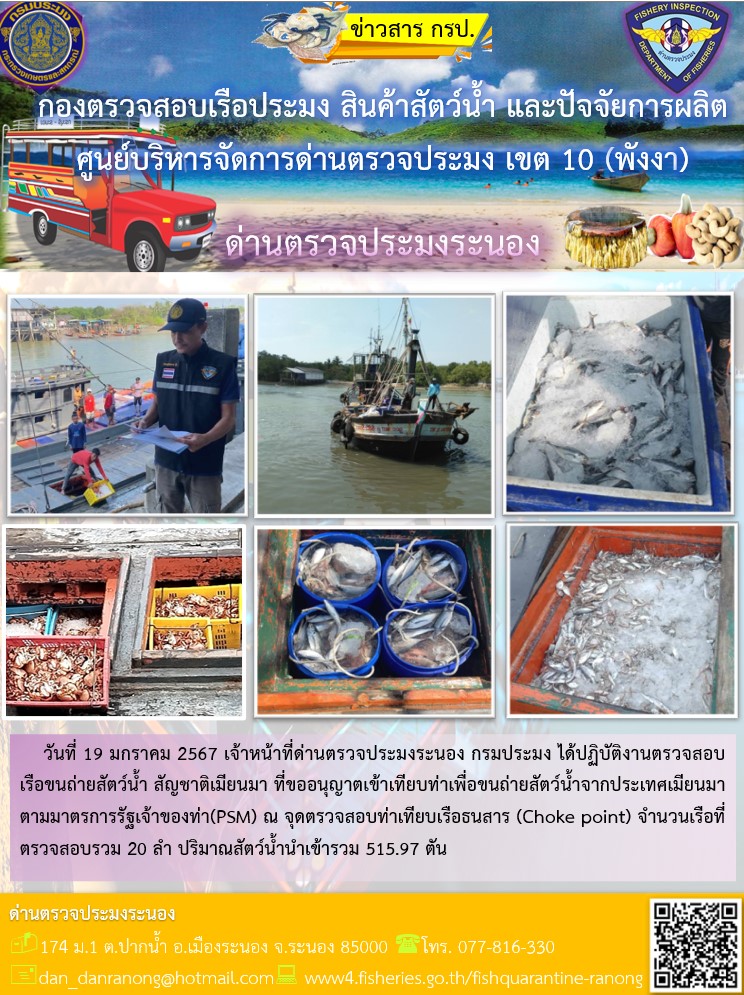 รายงานผลการตรวจเรือขนถ่ายสัตว์น้ำจากประเทศเมียนมาร์..คลิก