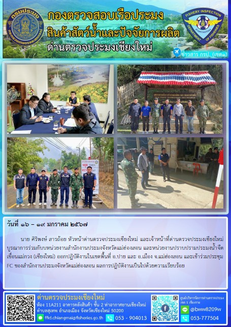 ๑๖ – ๑๙ ม.ค. ๖๗ นาย ศิริพงษ์ สารถ้อย หัวหน้าด่านตรวจประมงเชียงใหม่ และเจ้าหน้าที่ด่านตรวจประมงเชียงใหม่บูรณาการร่วมกับบหน่วยงานสำนักงานประมงจังหวัดแม่ฮ่องสอน และหน่วยงานปราบปรามประมงน้ำจืดเขื่อนแม่กวง (เชียงใหม่) ออกปฎิบัติงานในเขตพื้นที่ อ.ปาย และ อ.เมือง จ.แม่ฮ่องสอน..คลิก