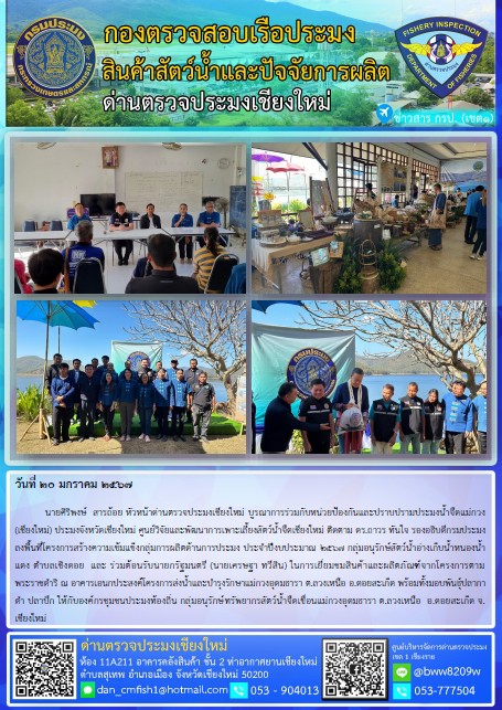 ๒๐ ม.ค. ๒๕๖๗ นายศิริพงษ์  สารถ้อย หัวหน้าด่านตรวจประมงเชียงใหม่ บูรณาการร่วมกับหน่วยป้องกันและปราบปรามประมงน้ำจืดแม่กวง (เชียงใหม่) ประมงจังหวัดเชียงใหม่ ศูนย์วิจัยและพัฒนาการเพาะเลี้ยงสัตว์น้ำจืดเชียงใหม่ ติดตาม ดร.ถาวร ทันใจ รองอธิบดีกรมประมง ลงพื้นที่..คลิก