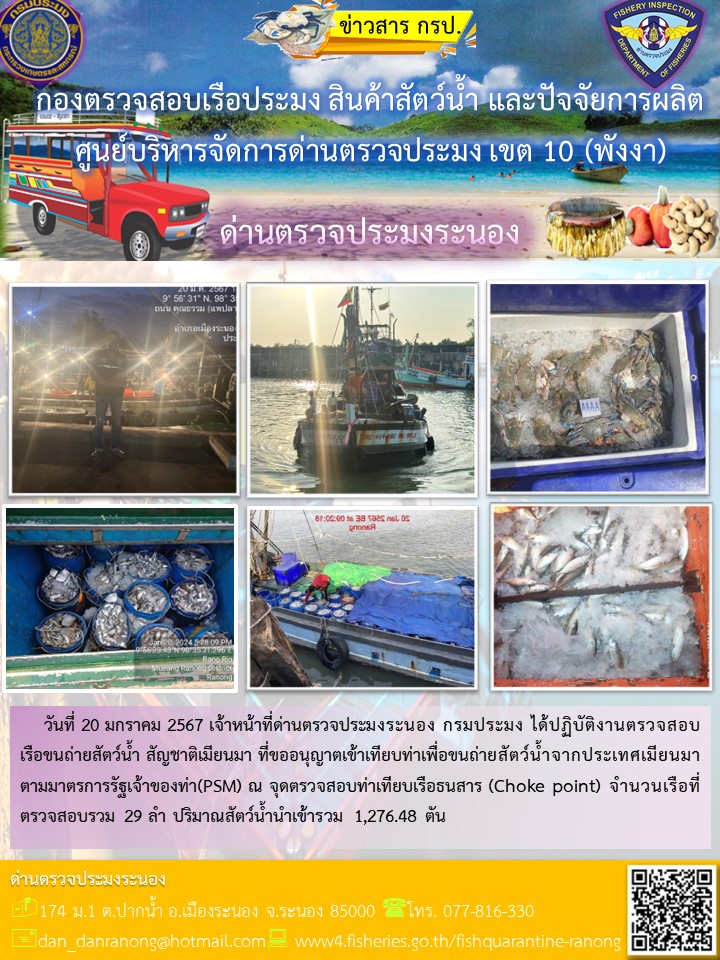 รายงานผลการตรวจเรือขนถ่ายสัตว์น้ำจากประเทศเมียนมาร์..คลิก