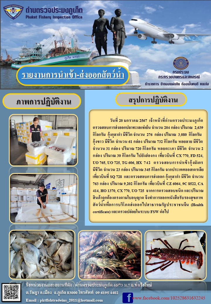 ข่าวประชาสัมพันธ์กิจกรรมการนำเข้าส่งออกสัตว์น้ำ วันที่ 20 มกราคม 2567..คลิก