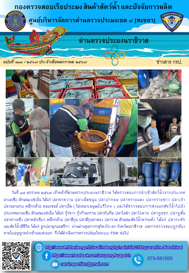 ประชาสัมพันธ์ด่านตรวจประมงนราธิวาส ประจำวันที่ 17 มกราคม 2567..คลิก