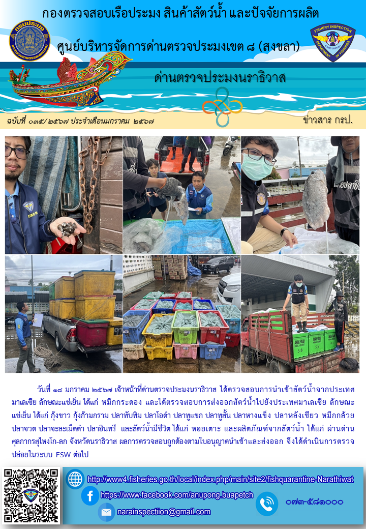ประชาสัมพันธ์ด่านตรวจประมงนราธิวาส ประจำวันที่ 18 มกราคม 2567..คลิก