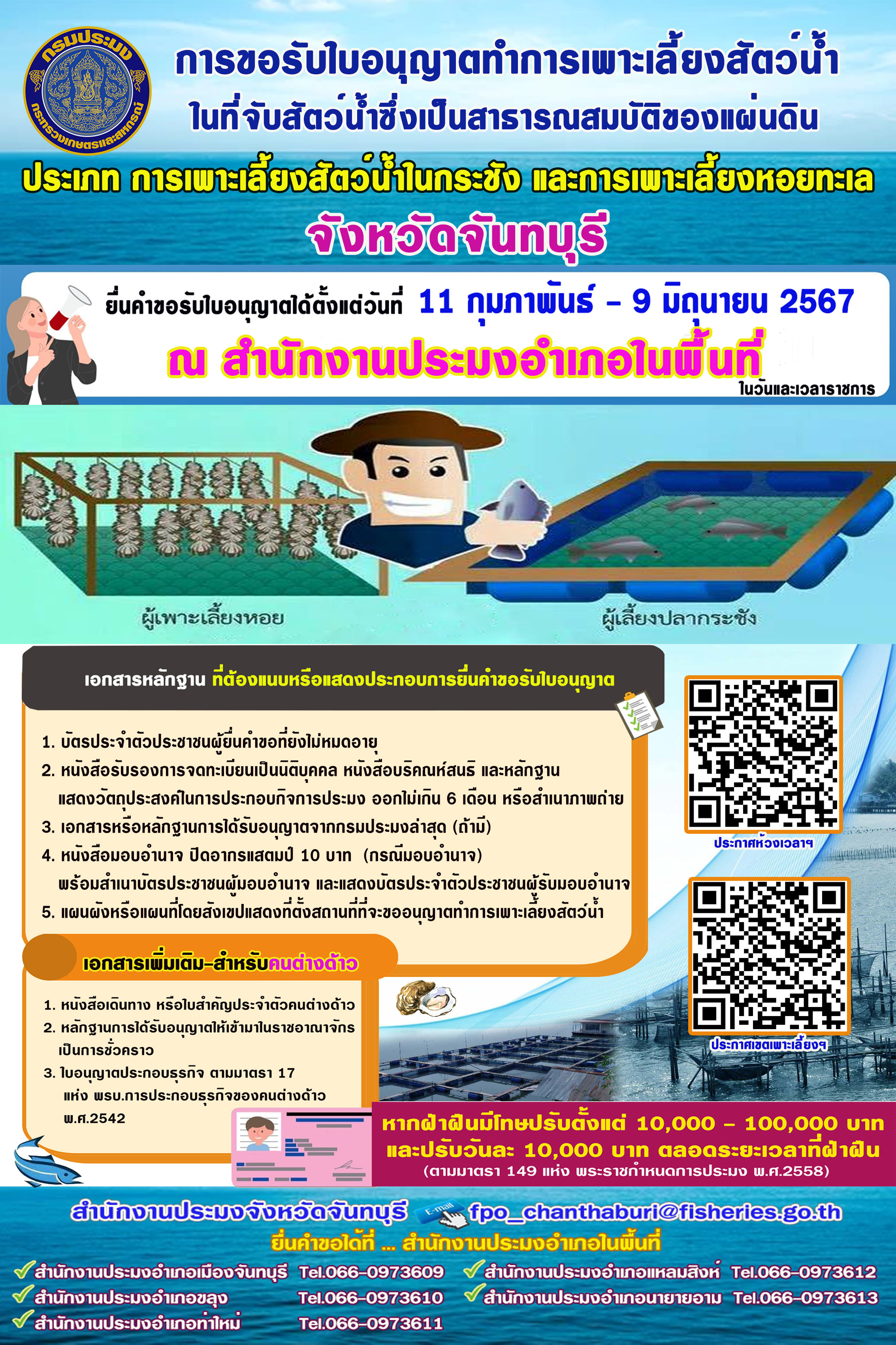 การขอรับใบอนุญาตทำการเพาะเลี้ยงสัตว์น้ำในที่จับสัตว์น้ำซึ่งเป็นสาธารณสมบัติของแผ่นดิน ประเภทการเพาะเลี้ยงสัตว์น้ำในกระชัง และการเพาะเลี้ยงหอยทะเล จังหวัดจันทบุรี ระหว่างวันที่ 11 กุมภาพันธ์ - 9 มิถุนายน 2567..คลิก
