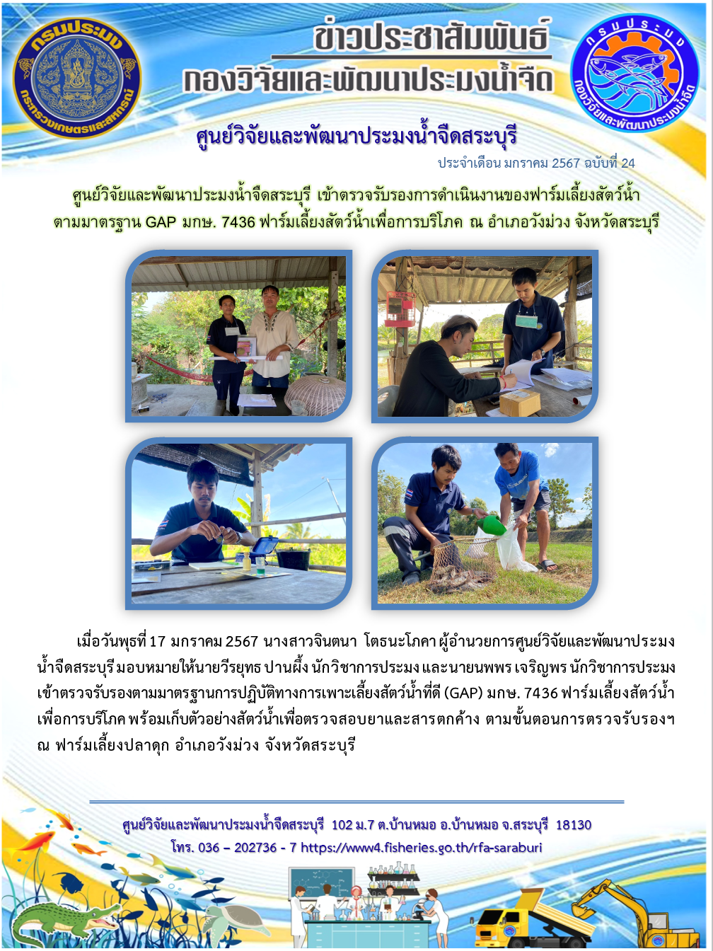 ศูนย์วิจัยและพัฒนาประมงน้ำจืดสระบุรี เข้าตรวจรับรองการดำเนินงานของฟาร์มเลี้ยงสัตว์น้ำ ตามมาตรฐาน GAP มกษ. 7436 ฟาร์มเลี้ยงสัตว์น้ำเพื่อการบริโภค ณ อำเภอวังม่วง จังหวัดสระบุรี..คลิก