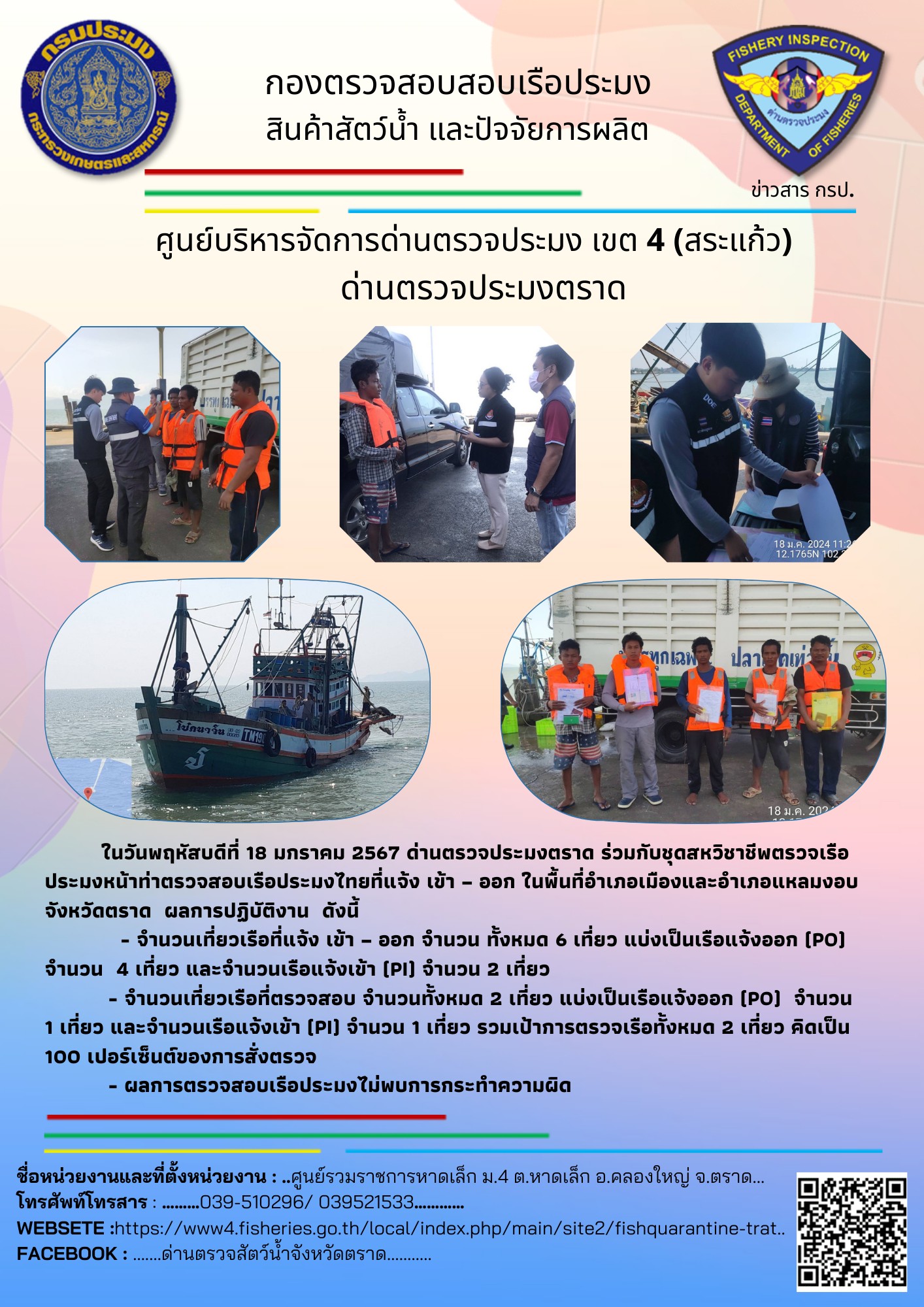 ผลการปฏิบัติงานศูนย์ควบคุมการแจ้งเรือเข้าออกตราด ด่านตรวจประมงตราด ประจำวันที่ 18 มกราคม 2567..คลิก