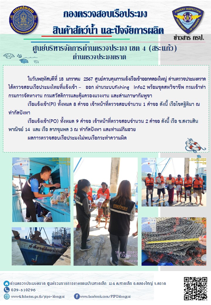 ผลการปฏิบัติงานศูนย์ควบคุมการแจ้งเรือเข้าออกคลองใหญ่ ด่านตรวจประมง ประจำวันที่ 18 มกราคม 2567..คลิก