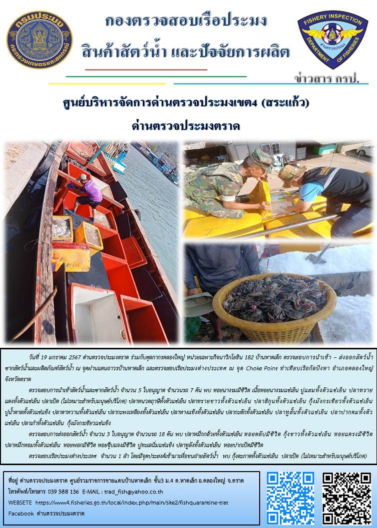 ผลการปฏิบัติงานส่วนงานควบคุมการนำเข้า - ส่งออกสัตว์น้ำ ซากสัตว์น้ำและผลิตภัณฑ์สัตว์น้ำ ด่านตรวจประมงตราด ประจำวันที่ 19 มกราคม 2567..คลิก