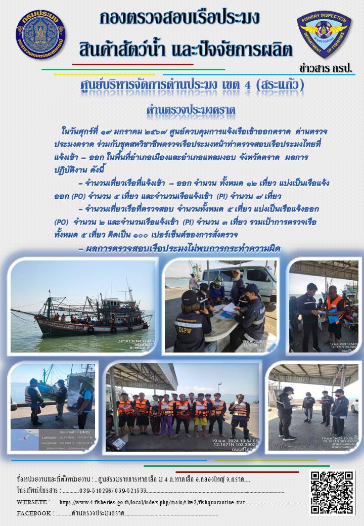 ผลการปฏิบัติงานศูนย์ควบคุมการแจ้งเรือเข้าออกตราด ด่านตรวจประมงตราด ประจำวันที่ 19 มกราคม 2567..คลิก