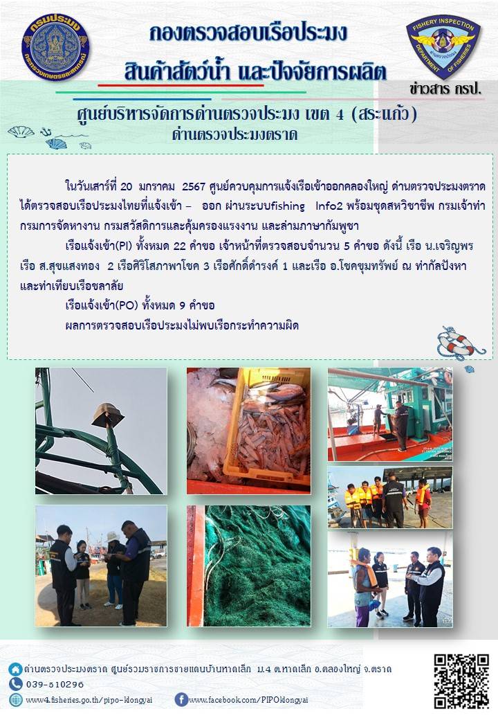 ผลการปฏิบัติงานศูนย์ควบคุมการแจ้งเรือเข้าออกคลองใหญ่ ด่านตรวจประมง ประจำวันที่ 20 มกราคม 2567..คลิก
