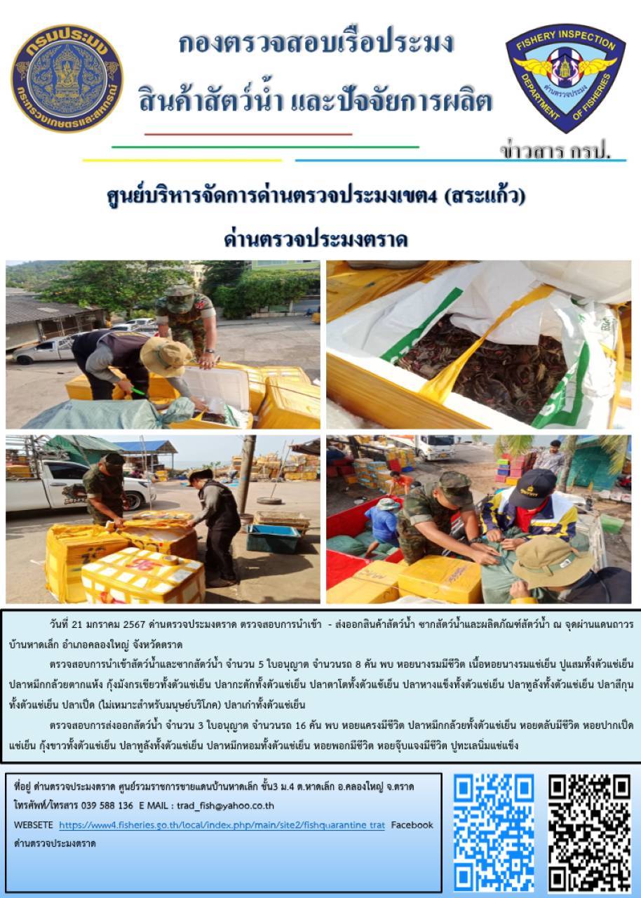 ผลการปฏิบัติงานส่วนงานควบคุมการนำเข้า - ส่งออกสัตว์น้ำ ซากสัตว์น้ำและผลิตภัณฑ์สัตว์น้ำ ด่านตรวจประมงตราด ประจำวันที่ 21 มกราคม 2567..คลิก