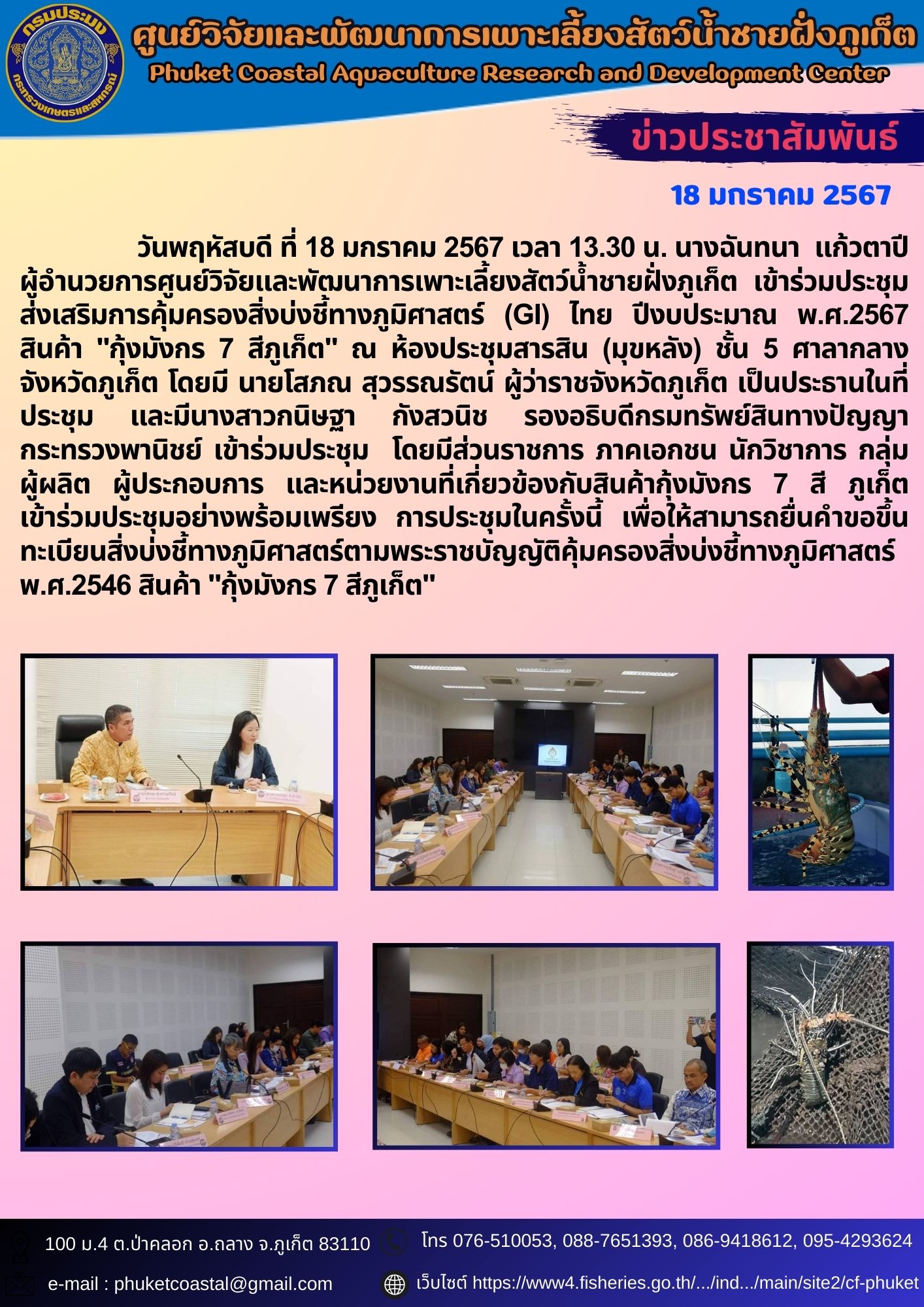 วันพฤหัสบดี ที่ 18 มกราคม 2567 เข้าร่วมประชุมส่งเสริมการคุ้มครองสิ่งบ่งชี้ทางภูมิศาสตร์ (GI) ไทย ปีงบประมาณ พ.ศ.2567 สินค้า..คลิก