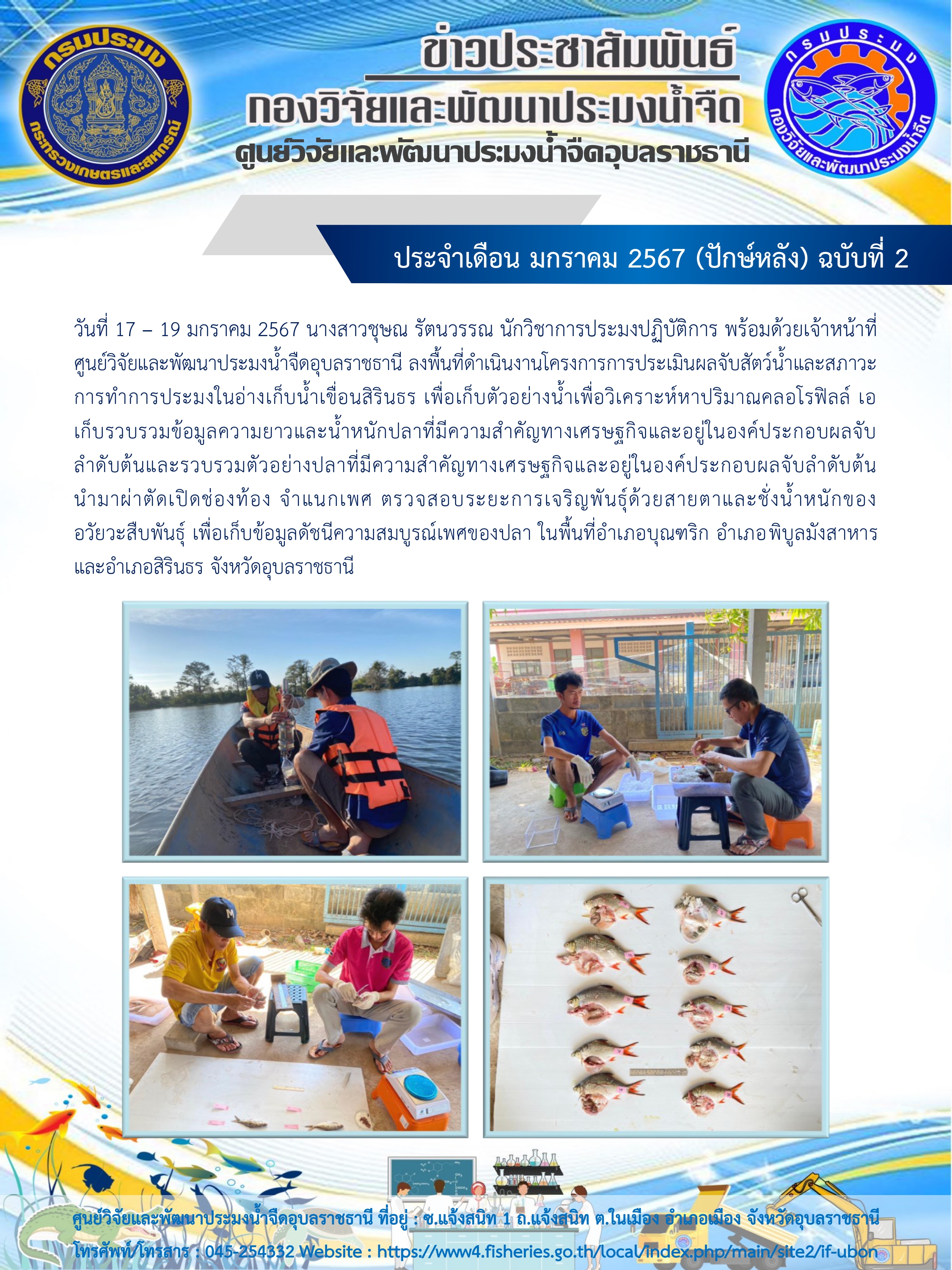 ข่าวประชาสัมพันธ์ ประจำเดือน มกราคม 2567 (ปักษ์หลัง) ฉบับที่ 2..คลิก