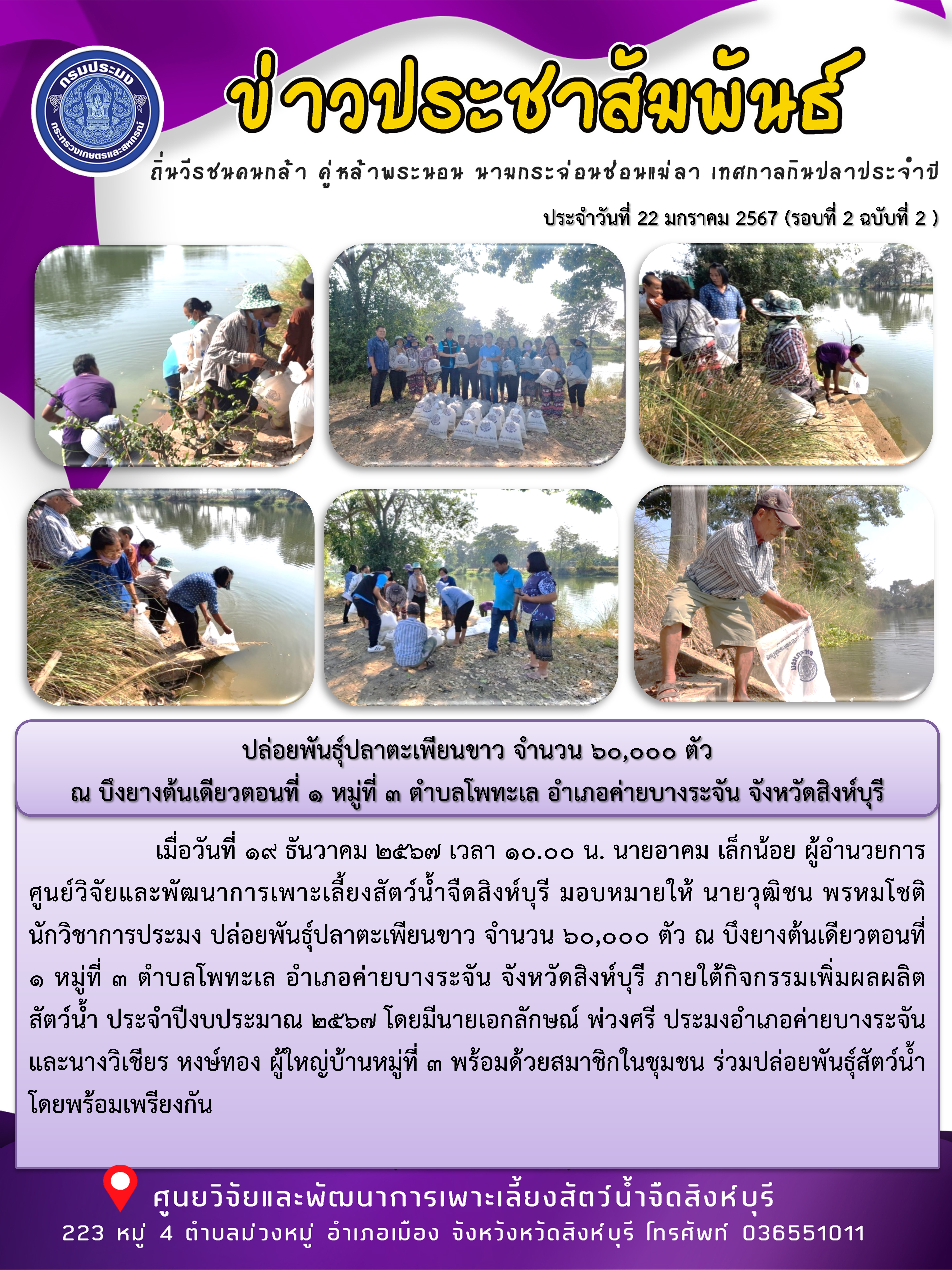 ปล่อยพันธุ์ปลาตะเพียนขาว จำนวน 60,000 ตัว  ณ บึงยางต้นเดียวตอนที่ 1 หมู่ที่ 3 ตำบลโพทะเล อำเภอค่ายบางระจัน จังหวัดสิงห์บุรี..คลิก
