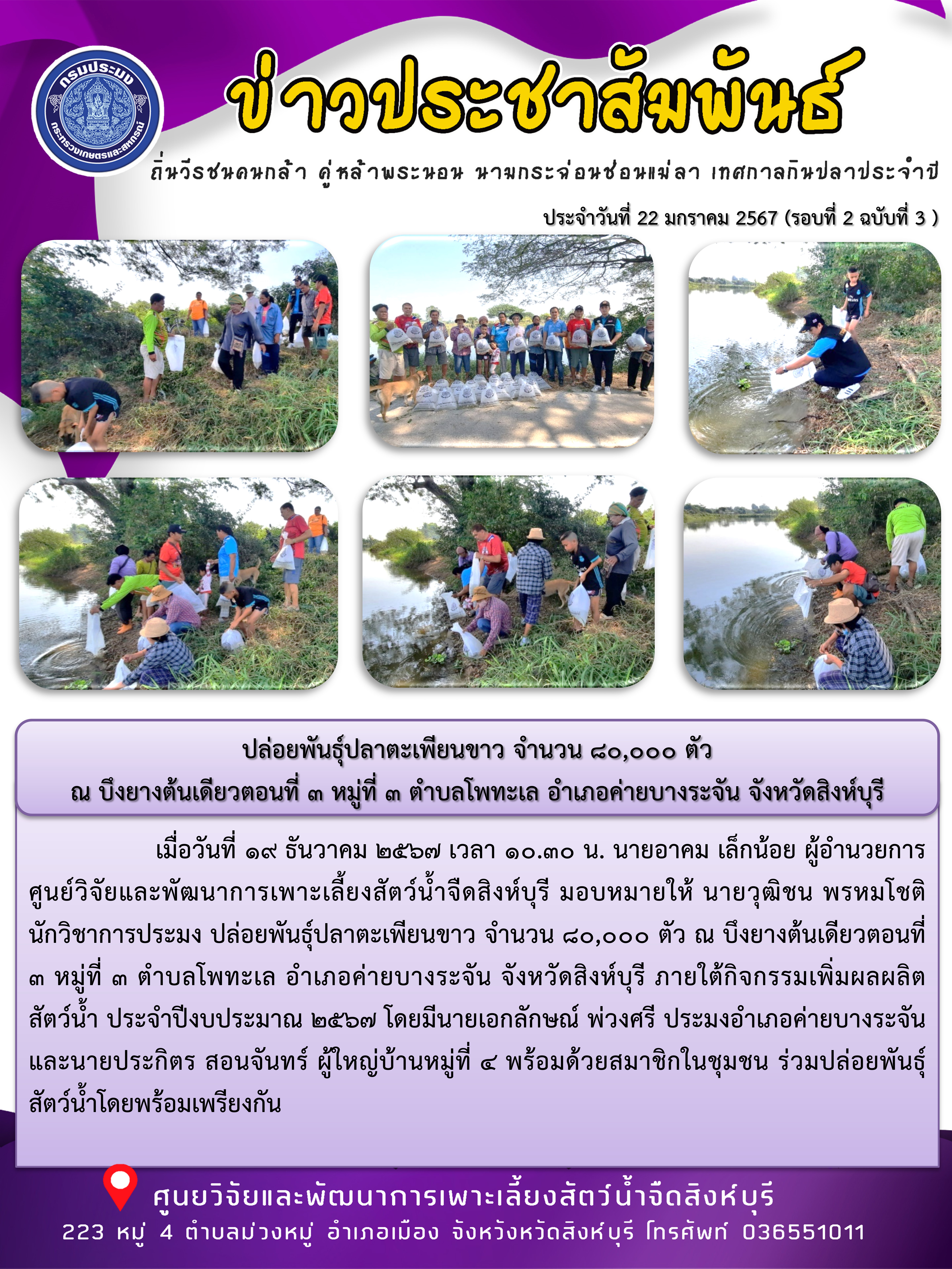 ปล่อยพันธุ์ปลาตะเพียนขาว จำนวน 80,000 ตัว  ณ บึงยางต้นเดียวตอนที่ 3 หมู่ที่ 3 ตำบลโพทะเล อำเภอค่ายบางระจัน จังหวัดสิงห์บุรี..คลิก