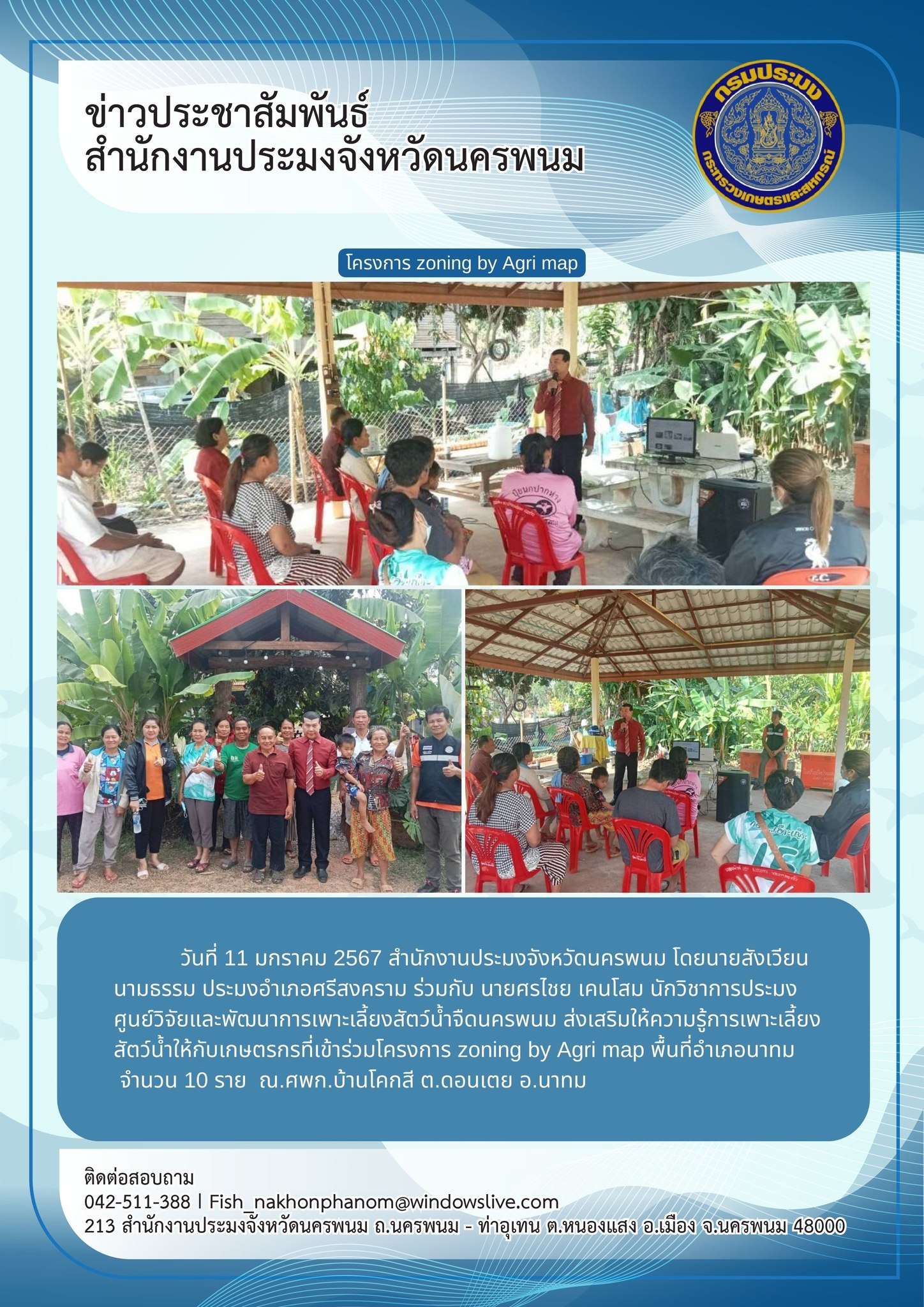 ส่งเสริมให้ความรู้การเพาะเลี้ยงสัตว์น้ำให้กับเกษตรกรที่เข้าร่วมโครงการ zoning by Agri map..คลิก