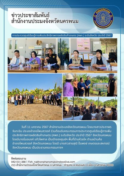 ต้อนรับคณะกรรมการประกวดศูนย์เรียนรู้การเพิ่มประสิทธิภาพการผลิตสินค้าเกษตร (ศพก.) ระดับจังหวัด ประจำปี 2567..คลิก