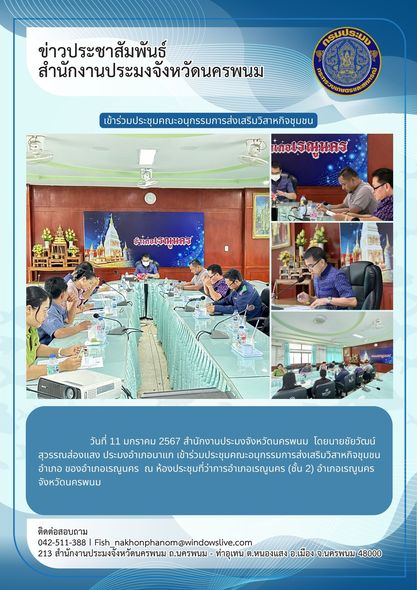 เข้าร่วมประชุมคณะอนุกรรมการส่งเสริมวิสาหกิจชุมชนอำเภอเรณูนคร..คลิก