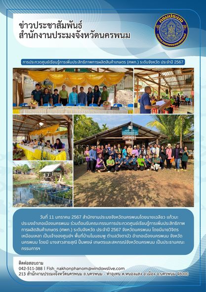 ต้อนรับคณะกรรมการประกวดศูนย์เรียนรู้การเพิ่มประสิทธิภาพการผลิตสินค้าเกษตร (ศพก.) ระดับจังหวัด ประจำปี 2567..คลิก