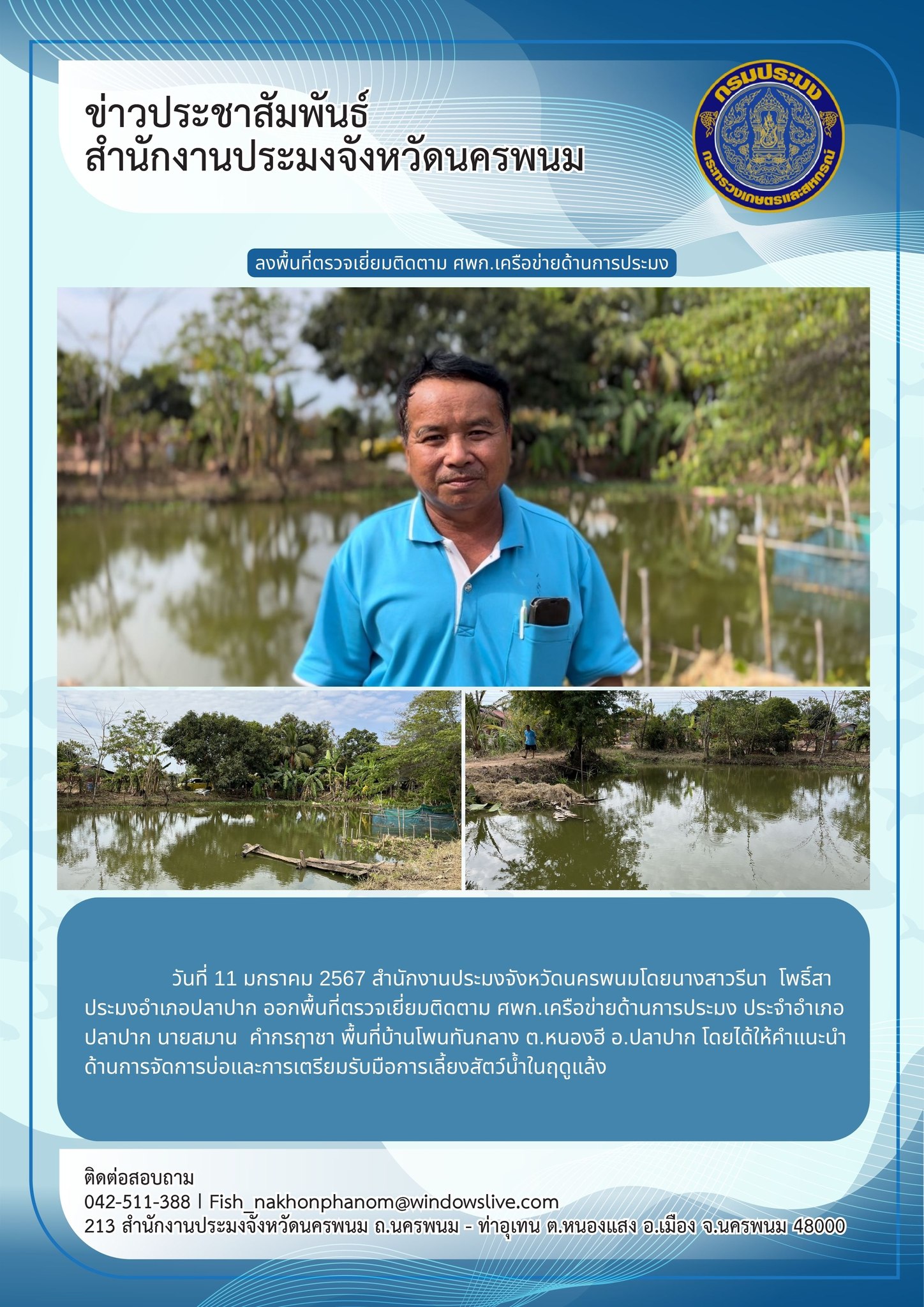 ลงพื้นที่ตรวจเยี่ยมติดตาม ศพก.เครือข่ายด้านการประมง ในพื้นที่อำเภอปลาปาก..คลิก