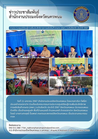 ต้อนรับคณะกรรมการประกวดศูนย์เรียนรู้การเพิ่มประสิทธิภาพการผลิตสินค้าเกษตร (ศพก.) ระดับจังหวัด ประจำปี 2567..คลิก
