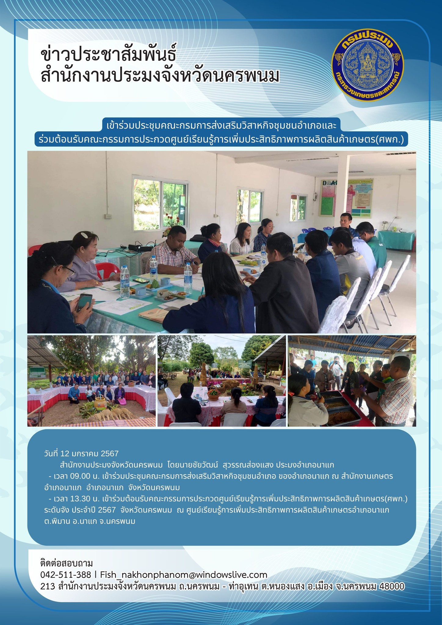เข้าร่วมประชุมคณะก่รมการส่งเสริมวิสาหกิจชุมชนอำเภอนาแก และต้อนรับคณะกรรมการประกวดศูนย์เรียนรู้การเพิ่มประสิทธิภาพการผลิตสินค้าเกษตร(ศพก.) ระดับจังหวัด ประจำปี 2567..คลิก