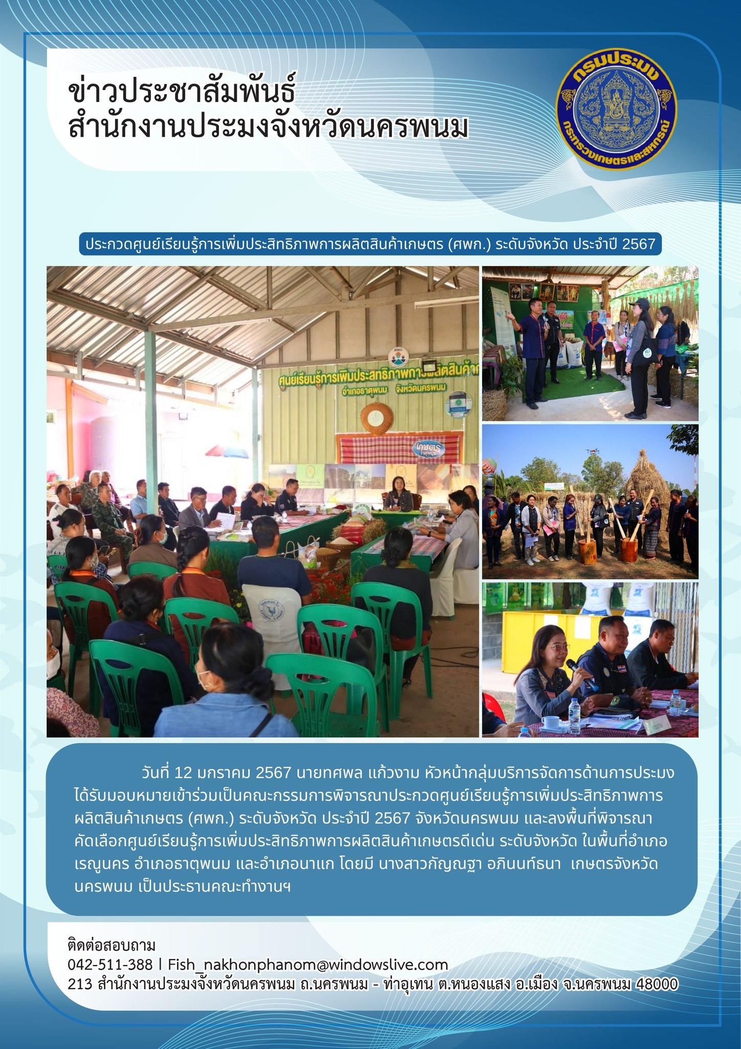 ประกวดศูนย์เรียนรู้การเพิ่มประสิทธิภาพการผลิตสินค้าเกษตร (ศพก.) ระดับจังหวัด ประจำปี 2567..คลิก