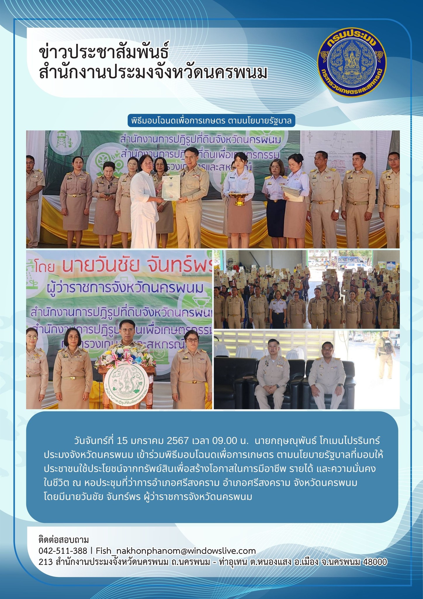 เข้าร่วมพิธีมอบโฉนดเพื่อการเกษตร ในพื้นที่อำเภอศรีสงคราม..คลิก