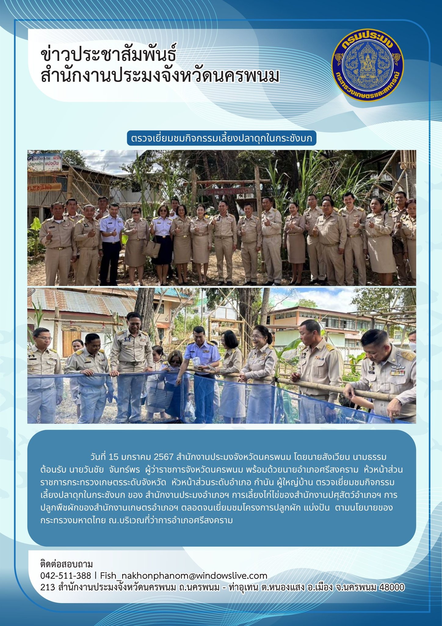 ตรวจเยี่ยมชมกิจกรรมเลี้ยงปลาดุกในกระชังบก..คลิก